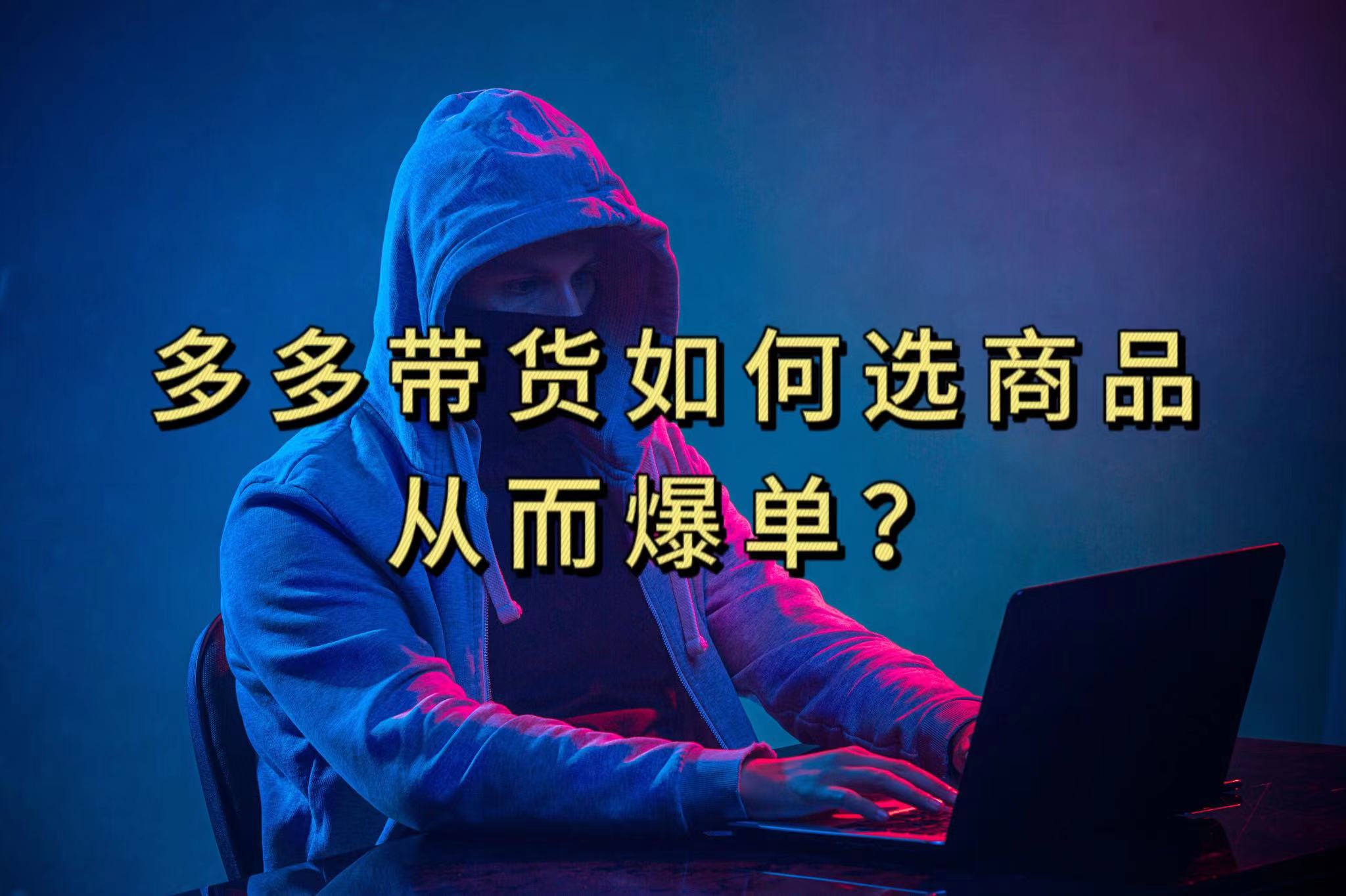多多视频选什么视频链接才能爆单，10分钟教会你，爆单不是浮云网创吧-网创项目资源站-副业项目-创业项目-搞钱项目八百网赚