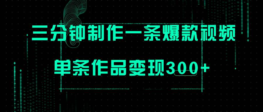 只需三分钟就能制作一条爆火视频，批量多号操作，单条作品变现300+网创吧-网创项目资源站-副业项目-创业项目-搞钱项目八百网赚