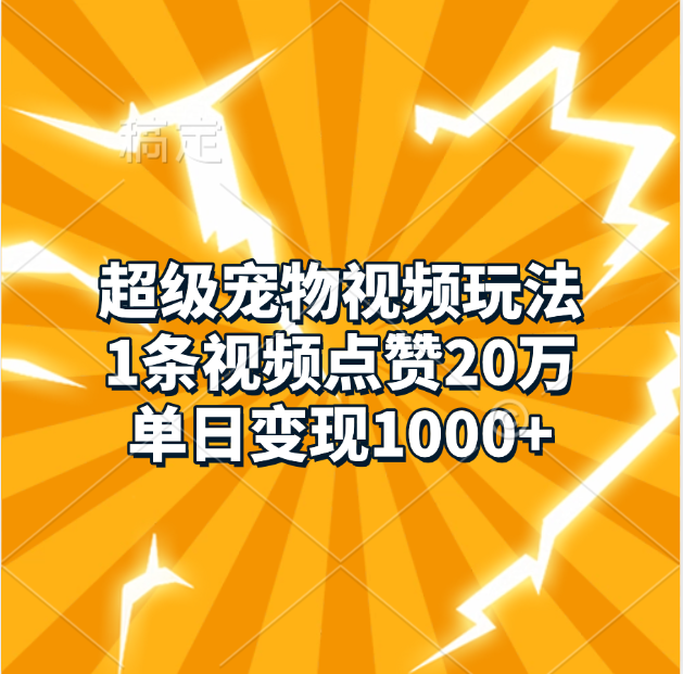 超级宠物视频玩法，1条视频点赞20万，单日变现1000+网创吧-网创项目资源站-副业项目-创业项目-搞钱项目八百网赚
