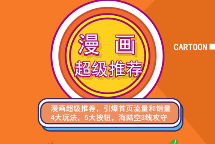 秋秋漫画电商:漫画引力魔方、秋秋漫画直通车、秋秋漫画超级推荐价值1197元网创吧-网创项目资源站-副业项目-创业项目-搞钱项目八百网赚