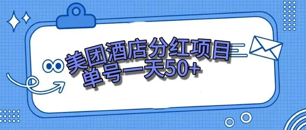 零成本轻松赚钱，美团民宿体验馆，单号一天50+网创吧-网创项目资源站-副业项目-创业项目-搞钱项目八百网赚