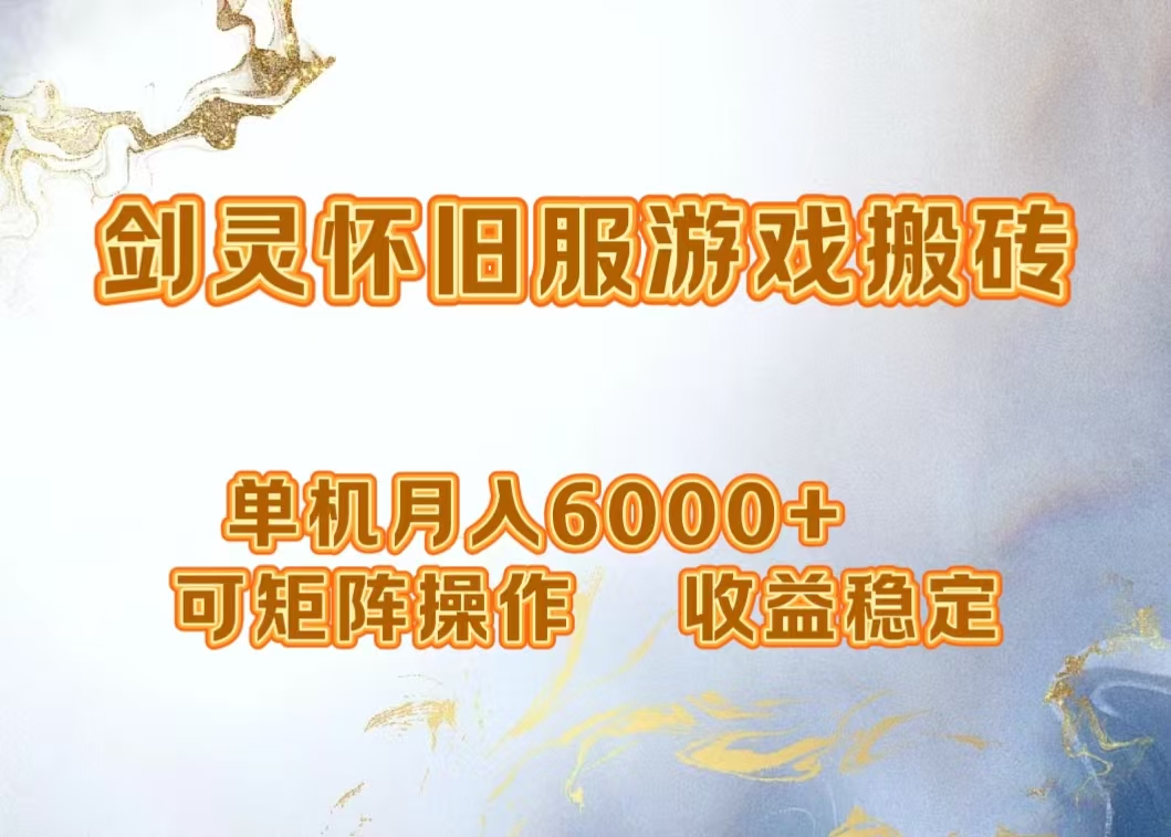 网游剑灵打金搬砖，单机月入5000+，可矩阵操作，收益稳定网创吧-网创项目资源站-副业项目-创业项目-搞钱项目八百网赚