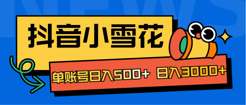 抖音小雪花项目，单账号日入500+ 日入3000+网创吧-网创项目资源站-副业项目-创业项目-搞钱项目八百网赚
