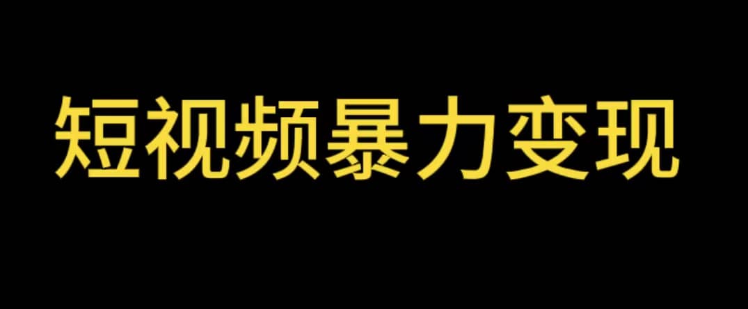 最新短视频变现项目，工具玩法情侣姓氏昵称，非常的简单暴力【详细教程】网创吧-网创项目资源站-副业项目-创业项目-搞钱项目八百网赚