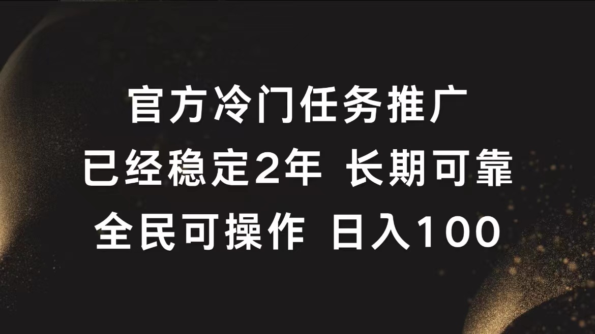 官方冷门任务，已经稳定2年，长期可靠日入100+网创吧-网创项目资源站-副业项目-创业项目-搞钱项目八百网赚