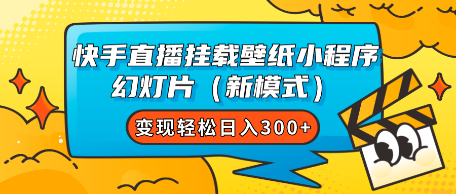 快手直播挂载壁纸小程序 幻灯片（新模式）变现轻松日入300+网创吧-网创项目资源站-副业项目-创业项目-搞钱项目八百网赚