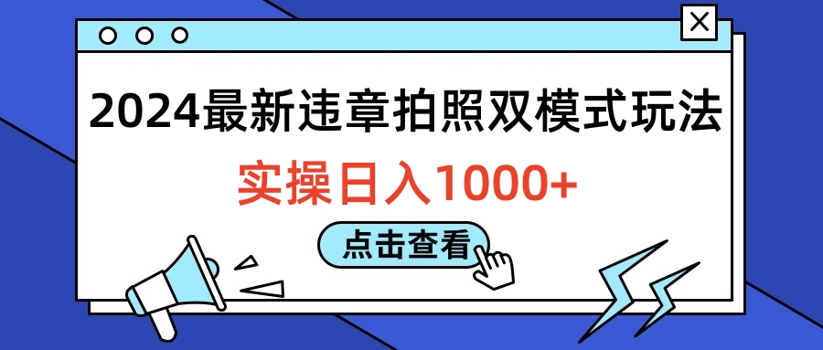 2024最新违章拍照双模式玩法，实操日入1000+网创吧-网创项目资源站-副业项目-创业项目-搞钱项目八百网赚