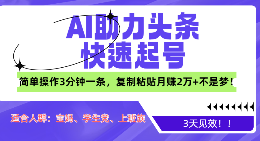 AI助力头条快速起号，3天见效！简单操作3分钟一条，复制粘贴月赚2万+不是梦！网创吧-网创项目资源站-副业项目-创业项目-搞钱项目八百网赚