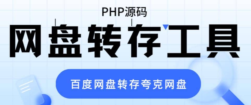 网盘转存工具源码，百度网盘直接转存到夸克【源码+教程】网创吧-网创项目资源站-副业项目-创业项目-搞钱项目八百网赚