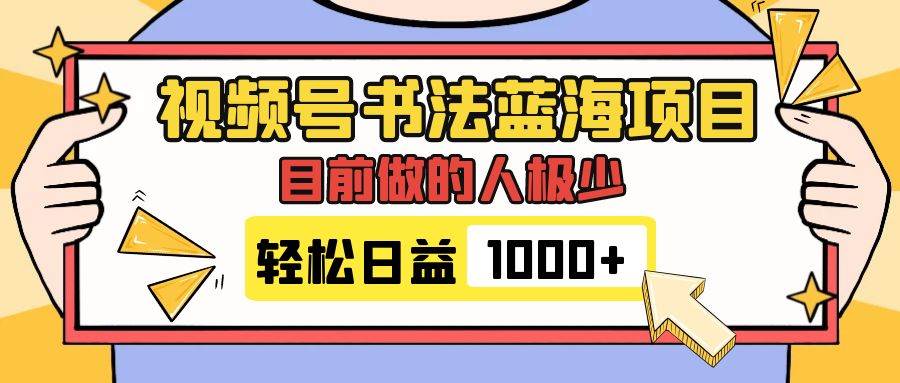 视频号书法蓝海项目，目前做的人极少，流量可观，变现简单，日入1000+网创吧-网创项目资源站-副业项目-创业项目-搞钱项目八百网赚