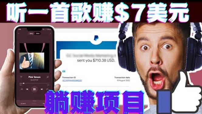听音乐赚钱项目：只需听一首歌就赚7美元，一天轻松赚$700美元网创吧-网创项目资源站-副业项目-创业项目-搞钱项目八百网赚