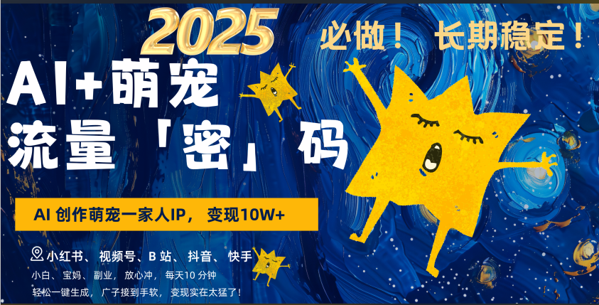 AI+萌宠一家人，小白3步上手，爆款率80%，每天十分钟，轻松AI变现萌宠搞钱，广子接到手软，变现太猛了！月入10W，小白，宝妈轻松学，不限时间地点，轻松搞钱网创吧-网创项目资源站-副业项目-创业项目-搞钱项目八百网赚