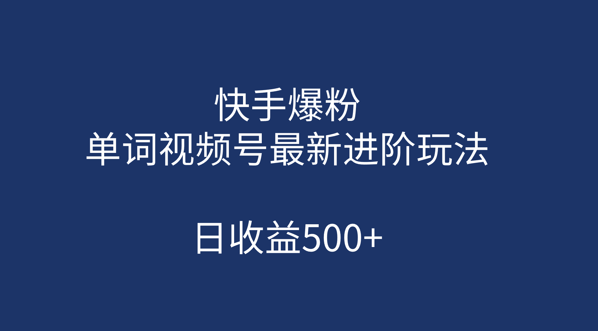 快手爆粉，单词视频号最新进阶玩法，日收益500+（教程+素材）网创吧-网创项目资源站-副业项目-创业项目-搞钱项目八百网赚