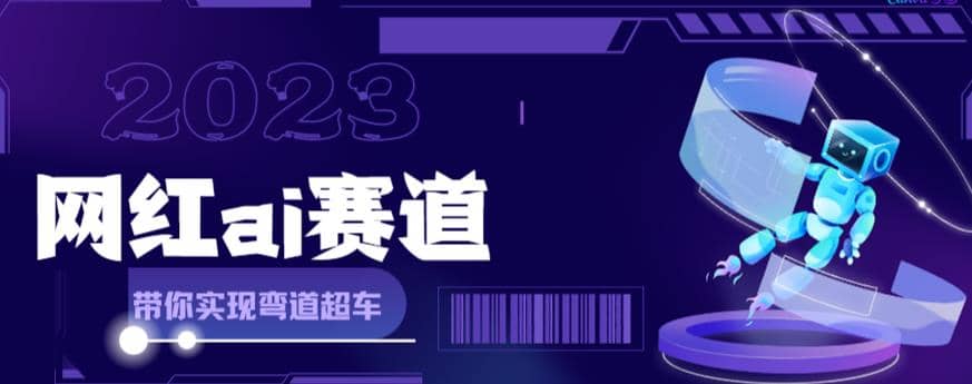 网红Ai赛道，全方面解析快速变现攻略，手把手教你用Ai绘画实现月入过万网创吧-网创项目资源站-副业项目-创业项目-搞钱项目八百网赚