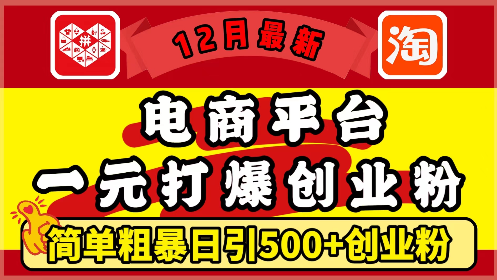 12月最新：电商平台1元打爆创业粉，简单粗暴日引500+精准创业粉，轻松月入5万+网创吧-网创项目资源站-副业项目-创业项目-搞钱项目八百网赚