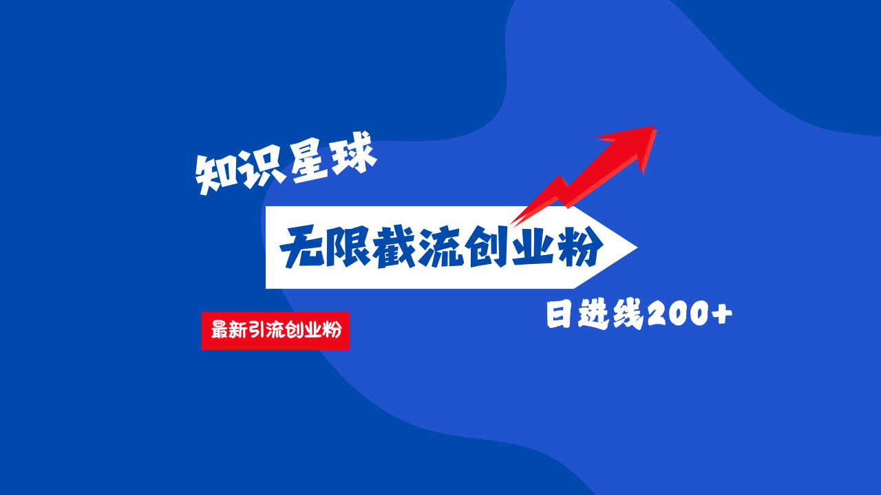 零门槛操作！知识星球截流CY粉玩法，长尾引流轻松破日进线200+！网创吧-网创项目资源站-副业项目-创业项目-搞钱项目八百网赚