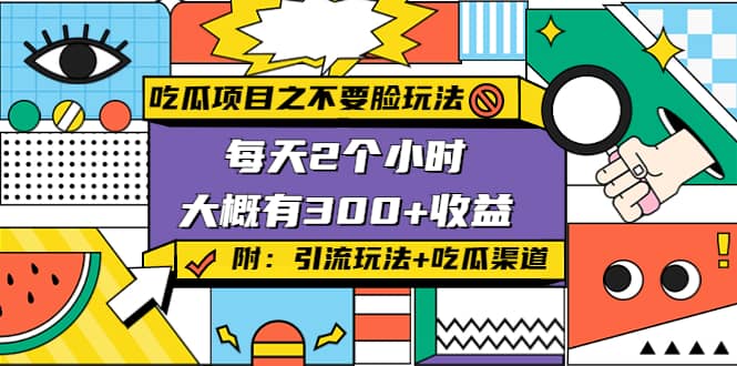 吃瓜项目之不要脸玩法(附 快手美女号引流+吃瓜渠道)网创吧-网创项目资源站-副业项目-创业项目-搞钱项目八百网赚