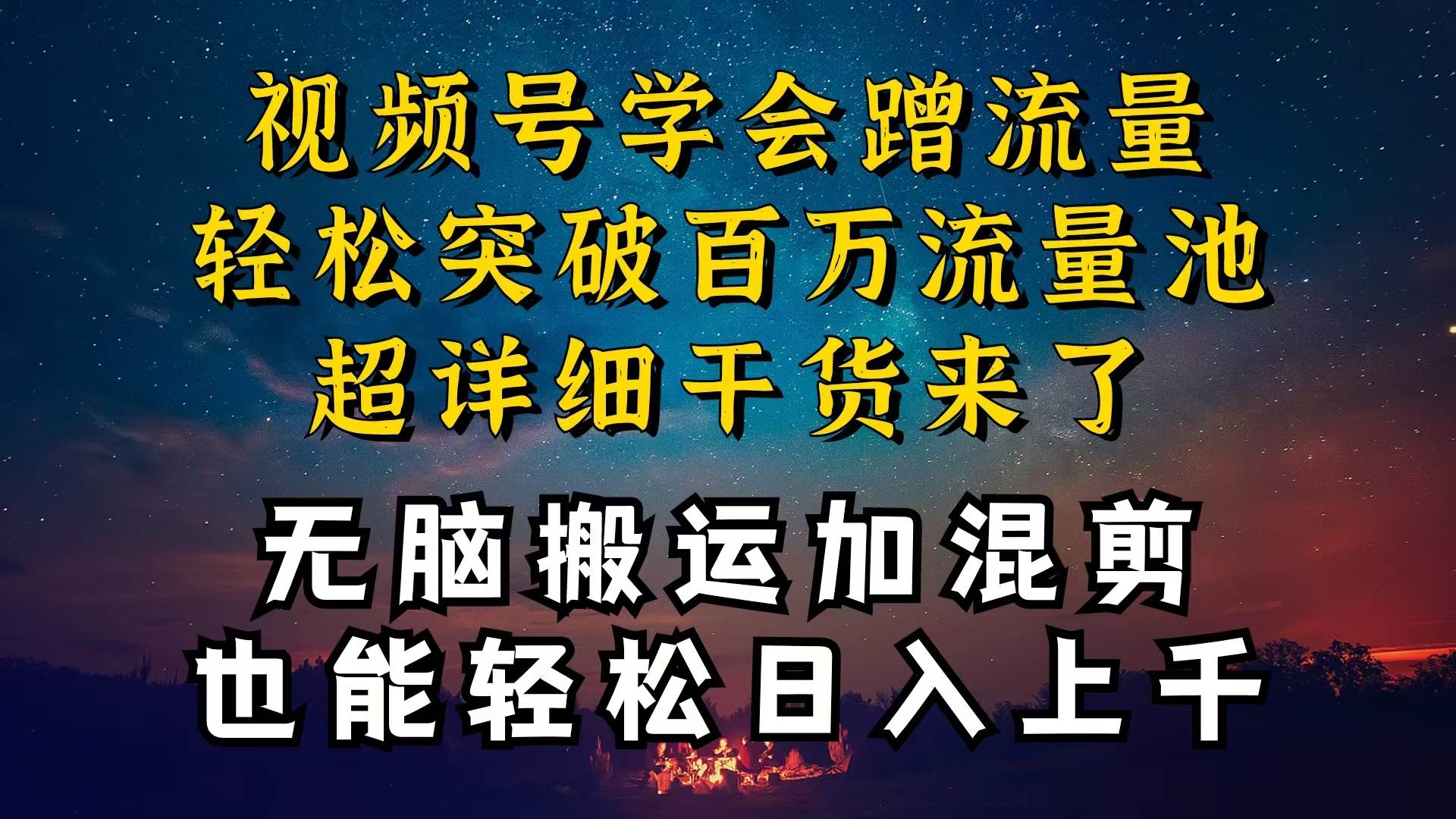 都知道视频号是红利项目，可你为什么赚不到钱，深层揭秘加搬运混剪起号…网创吧-网创项目资源站-副业项目-创业项目-搞钱项目八百网赚