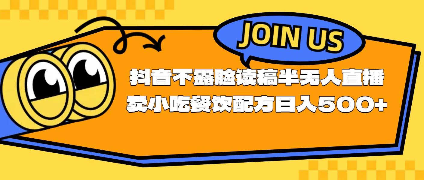 不露脸读稿半无人直播卖小吃餐饮配方，日入500+网创吧-网创项目资源站-副业项目-创业项目-搞钱项目八百网赚