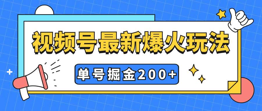 视频号爆火新玩法，操作几分钟就可达到暴力掘金，单号收益200+小白式操作网创吧-网创项目资源站-副业项目-创业项目-搞钱项目八百网赚