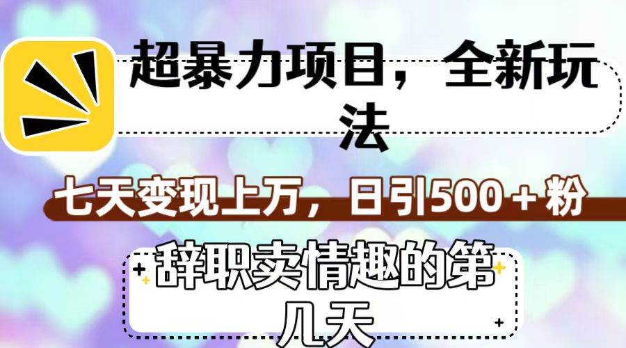 超暴利项目，全新玩法（辞职卖情趣的第几天），七天变现上万，日引500+粉网创吧-网创项目资源站-副业项目-创业项目-搞钱项目八百网赚