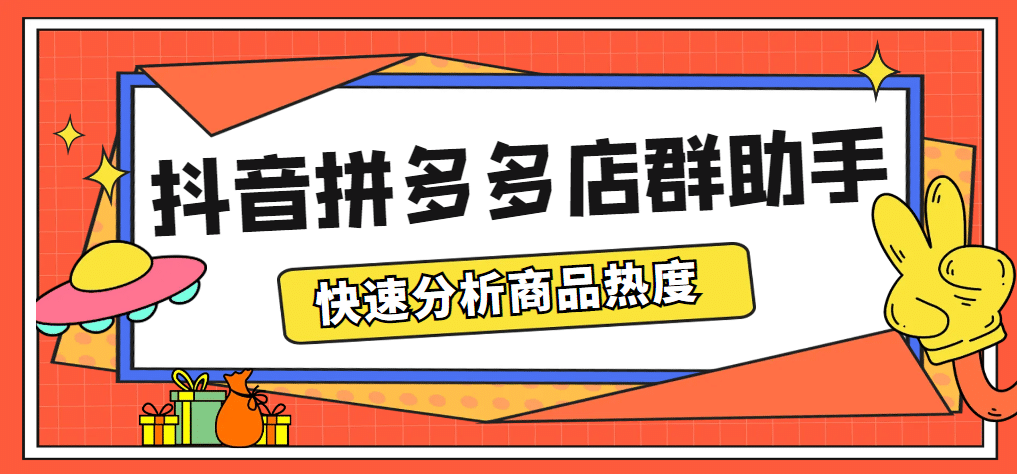 最新市面上卖600的抖音拼多多店群助手，快速分析商品热度，助力带货营销网创吧-网创项目资源站-副业项目-创业项目-搞钱项目八百网赚