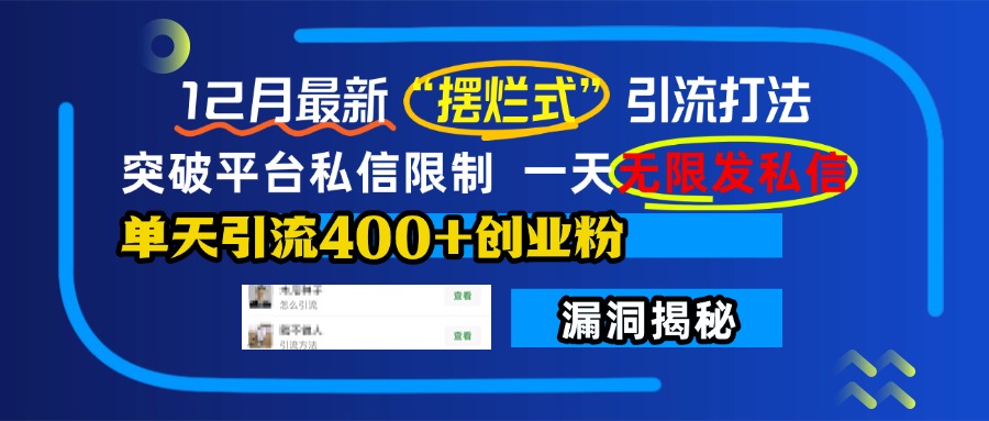 12月最新“摆烂式”引流打法，突破平台私信限制，一天无限发私信，单天引流400+创业粉！网创吧-网创项目资源站-副业项目-创业项目-搞钱项目八百网赚