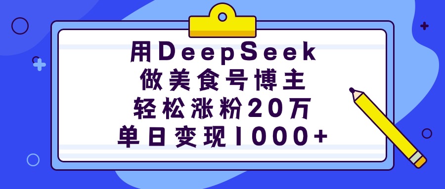 用DeepSeek做美食号博主，轻松涨粉20万，单日变现1000+网创吧-网创项目资源站-副业项目-创业项目-搞钱项目八百网赚