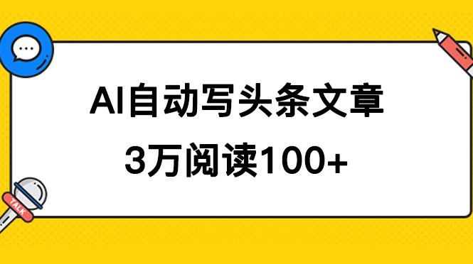 AI自动写头条号爆文拿收益，3w阅读100块，可多号发爆文网创吧-网创项目资源站-副业项目-创业项目-搞钱项目八百网赚
