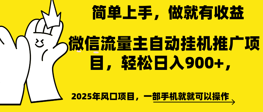微信流量主自动挂机推广，轻松日入900+，简单易上手，做就有收益。网创吧-网创项目资源站-副业项目-创业项目-搞钱项目八百网赚