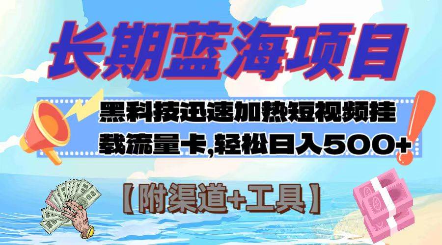 长期蓝海项目，黑科技快速提高视频热度挂载流量卡 日入500+【附渠道+工具】网创吧-网创项目资源站-副业项目-创业项目-搞钱项目八百网赚