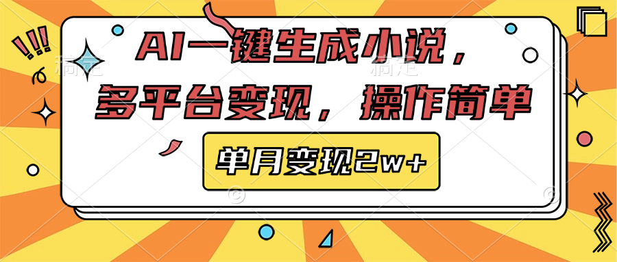 AI一键生成小说，多平台变现， 操作简单，单月变现2w+网创吧-网创项目资源站-副业项目-创业项目-搞钱项目八百网赚