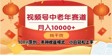 2025视频号独家玩法，老年养生赛道，无脑搬运爆款视频，日入2000+网创吧-网创项目资源站-副业项目-创业项目-搞钱项目八百网赚