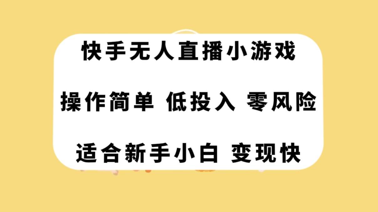 快手无人直播小游戏，操作简单，低投入零风险变现快网创吧-网创项目资源站-副业项目-创业项目-搞钱项目八百网赚