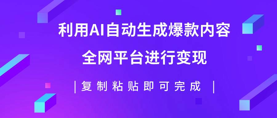 利用AI批量生产出爆款内容，全平台进行变现，复制粘贴日入500+网创吧-网创项目资源站-副业项目-创业项目-搞钱项目八百网赚