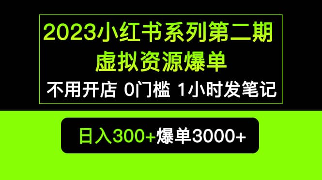 2023小红书系列第二期 虚拟资源私域变现爆单，不用开店简单暴利0门槛发笔记网创吧-网创项目资源站-副业项目-创业项目-搞钱项目八百网赚