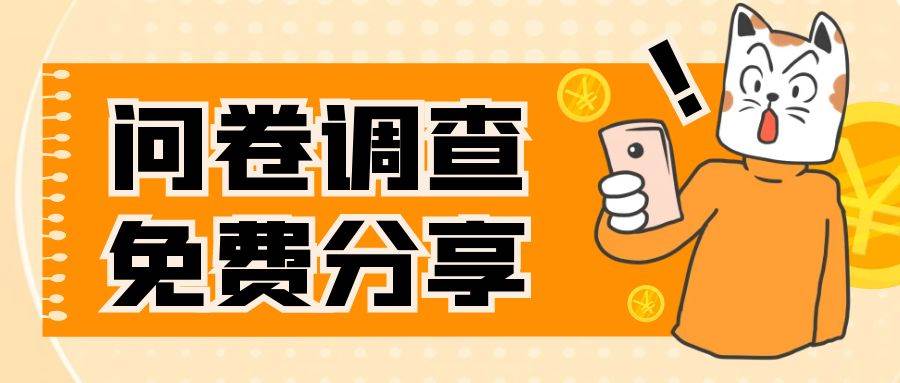 国外问卷调查，一天入手两三张的站点，免费给大家分享出来网创吧-网创项目资源站-副业项目-创业项目-搞钱项目八百网赚