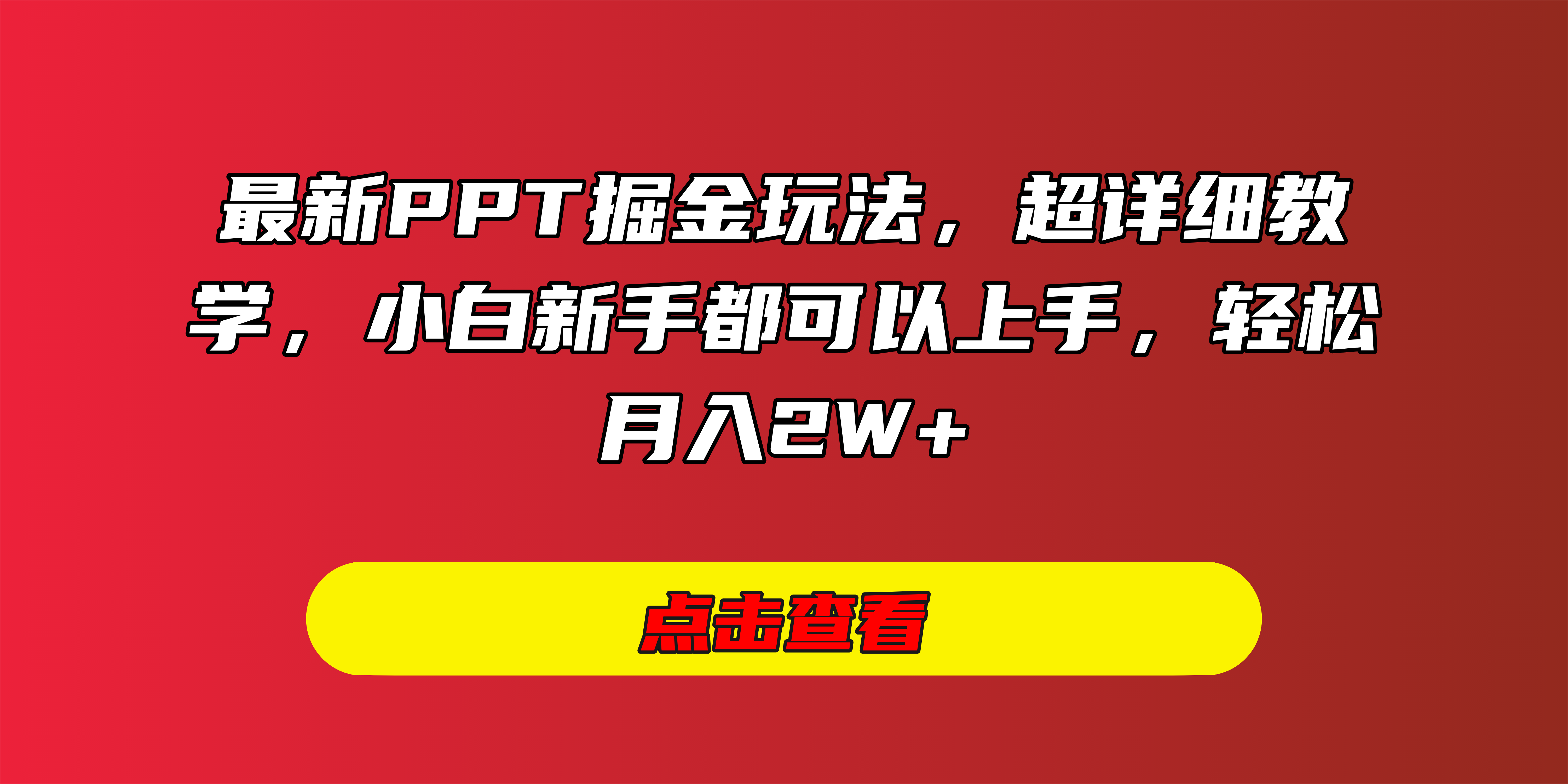 最新PPT掘金玩法，超详细教学，小白新手都可以上手，轻松月入2W+网创吧-网创项目资源站-副业项目-创业项目-搞钱项目八百网赚