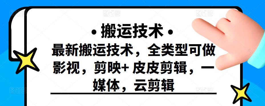最新短视频搬运技术，全类型可做影视，剪映+皮皮剪辑，一媒体，云剪辑网创吧-网创项目资源站-副业项目-创业项目-搞钱项目八百网赚