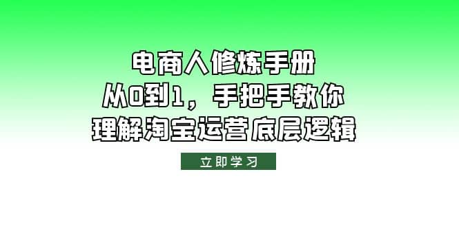 电商人修炼·手册，从0到1，手把手教你理解淘宝运营底层逻辑网创吧-网创项目资源站-副业项目-创业项目-搞钱项目八百网赚