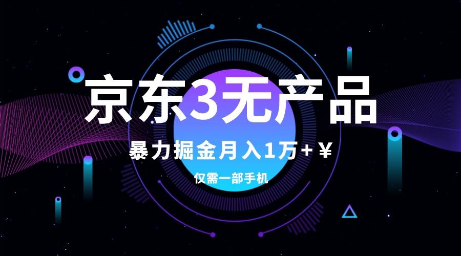 京东3无产品维权，暴力掘金玩法，小白月入1w+（仅揭秘）网创吧-网创项目资源站-副业项目-创业项目-搞钱项目八百网赚