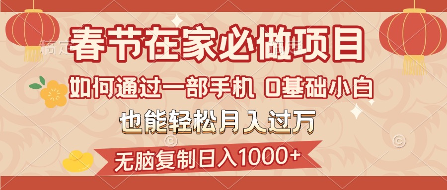 春节在家如何通过一部手机，无脑复制日入1000+，0基础小白也能轻松月入过万网创吧-网创项目资源站-副业项目-创业项目-搞钱项目八百网赚