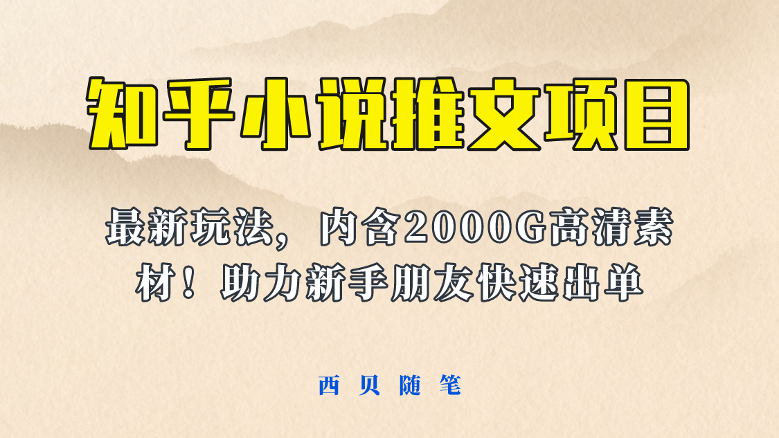 最近外面卖980的小说推文变现项目：新玩法更新，更加完善，内含2500G素材网创吧-网创项目资源站-副业项目-创业项目-搞钱项目八百网赚