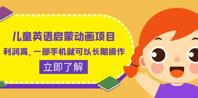 儿童英语启蒙动画项目，利润高，一部手机就可以长期操作（教务+素材）网创吧-网创项目资源站-副业项目-创业项目-搞钱项目八百网赚