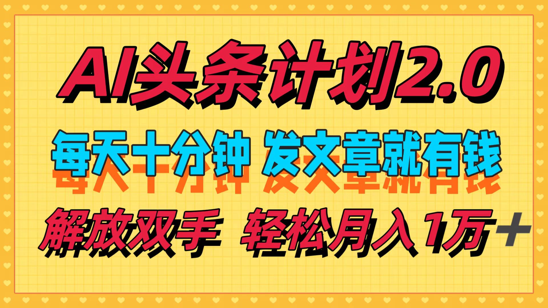 AI头条计划2.0，每天十分钟，发文章就有钱，小白轻松月入1w＋！网创吧-网创项目资源站-副业项目-创业项目-搞钱项目八百网赚
