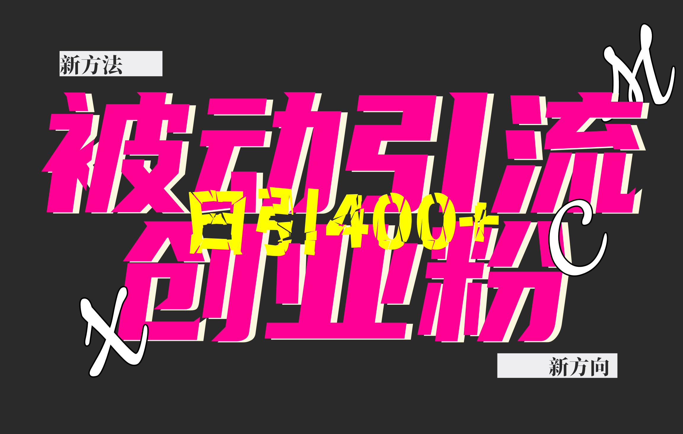 创业粉暴力引流，被动日引400+，全平台玩法，不封号，找对方法和方向，干就完了！！网创吧-网创项目资源站-副业项目-创业项目-搞钱项目八百网赚