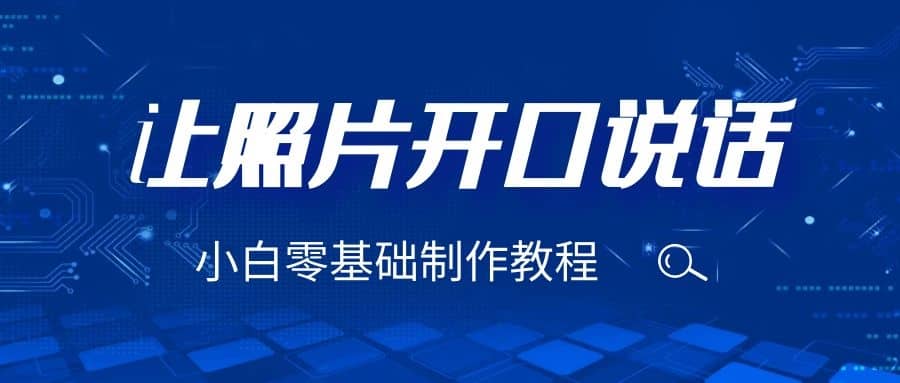 3分钟让图片开口说话，保姆级视频教程（附免费制作工具）网创吧-网创项目资源站-副业项目-创业项目-搞钱项目八百网赚