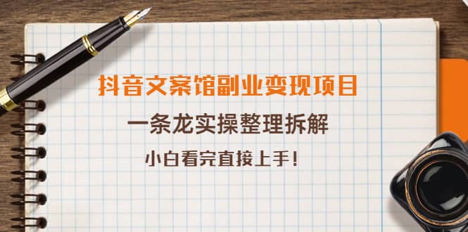 抖音文案馆副业变现项目，一条龙实操整理拆解，小白看完直接上手网创吧-网创项目资源站-副业项目-创业项目-搞钱项目八百网赚