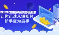 2022短视频底层实操课:让你迅速从短视频新手变为高手(价值7980元)网创吧-网创项目资源站-副业项目-创业项目-搞钱项目八百网赚