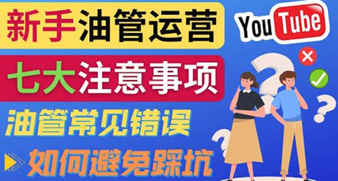 YouTube运营中新手必须注意的7大事项：如何成功运营一个Youtube频道网创吧-网创项目资源站-副业项目-创业项目-搞钱项目八百网赚